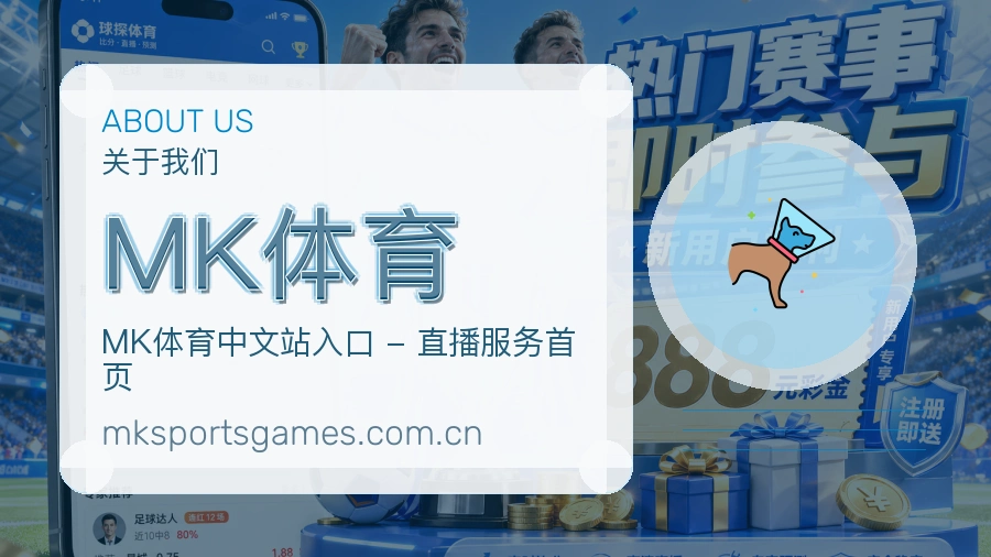 MK体育平台简介